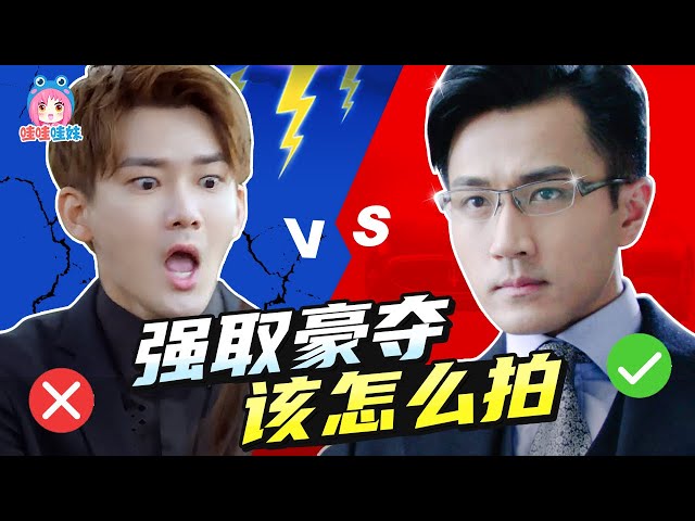 把霸总的强取豪夺拍成搞笑片是怎样的体验?《爱情的开关》《千山暮雪》大pk【哇妹】